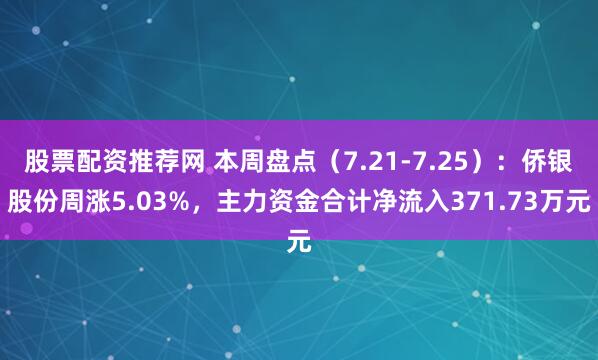 股票配资推荐网 本周盘点（7.21-7.25）：侨银股份周涨5.03%，主力资金合计净流入371.73万元